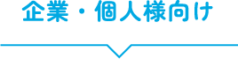 企業・個人様向け