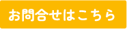お問合せはこちら