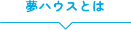 夢ハウスとは