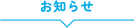 お知らせ
