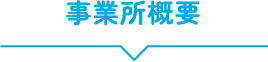 事業所概要