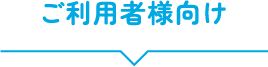 ご利用者様向け