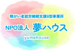 障がい者就労継続支援B型事業所 NPO法人 夢ハウス